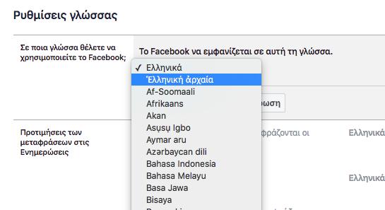 Το Facebook στα Αρχαία Ελληνικά - Πως θα το κάνετε