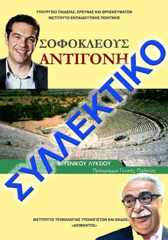 Τι σηματοδοτεί η κατάργηση της Αντιγόνης στο Λύκειο;