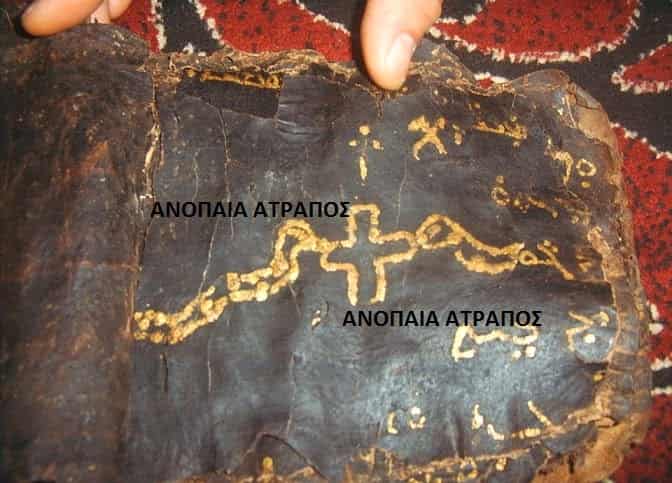 Το περίεργο «Μαύρο» Ευαγγέλιο που Βρέθηκε σε Σπηλιά στην Μακεδονία (εικόνες)