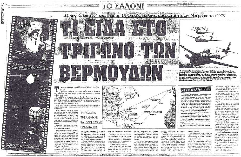 Η συγκλονιστική εμπειρία ενός Έλληνα ναυτικού στο Τρίγωνο των Βερμούδων, το 1978…
